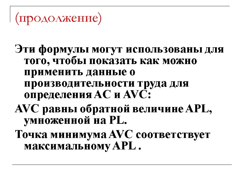 (продолжение) Эти формулы могут использованы для того, чтобы показать как можно применить данные о